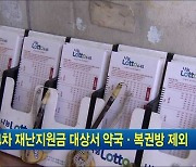 4차 재난지원금 대상서 약국·복권방 제외