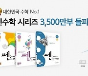 좋은책신사고 쎈수학, 최단기간 누적 판매 3500만부 돌파