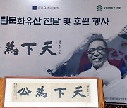 스타벅스, 백범 김구 친필 휘호 천하위공 기증 및 1억원 전달