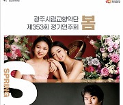 '봄 주제' 광주시향 올해 첫 무대..플루트·하프 협연