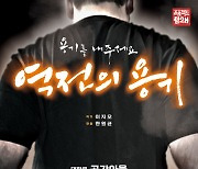 프로젝트 팀2H, 연극 '역전의 용기' 19일부터 공연