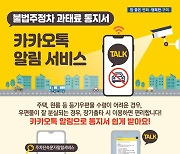 구미시, 불법 주·정차 과태료 카톡 알림 서비스 시행