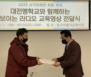 [교육소식]대전대 LINC+사업단 '보이는 라디오 교육영상 전달식' 등