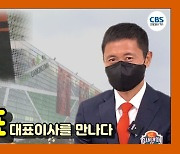[영상]이영표 "강원FC가 '내 팀'이라는 개념을 심는 것이 숙제"