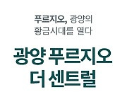 대우건설, 광양시 황금지구 '광양 푸르지오 더 센트럴' 이달 분양