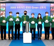 "2050년 탄소중립 실천" 우리카드, ESG그린 선포식 개최