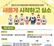 서울 금천구, 초등 입학 자녀 부모에 온라인 교육