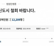 "3기 신도시 철회" 국민청원 이틀만에 1만2,000명 참여