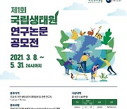 국립생태원 연구논문 공모전 개최..5월 31일까지 접수