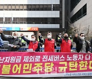 [포토]4차 재난지원금 제외 전세버스지부의 규탄 시위
