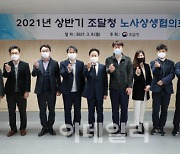[포토]조달청, 8일 '노사상생협의회' 개최..노사 상생문화 앞장