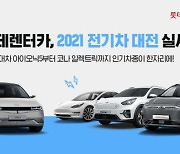 롯데렌터카, '2021 전기차 대전'..테슬라·아이오닉 5·CV