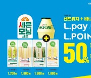 세븐일레븐, 아침족 겨냥 '샌드위치·바나나맛우유' 반값에 판다