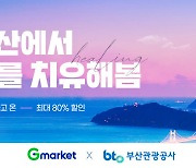 G마켓, 부산 여행상품 최대 80% 할인.."지역 관광 활성화 프로모션"