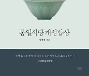 [신간] '한반도의 소울푸드' 개성 밥상의 모든 것