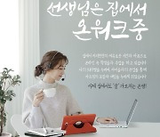 "온라인 선생님 되고 싶은 분 주목"..대교, '온쌤' 2기 모집