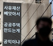 '사유재산 빼앗아서 공공주택이라니'