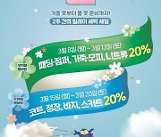 크린토피아, 봄맞이 '겨울 옷 세탁 릴레이 세일' 진행..20% 할인