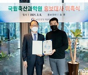 국립축산과학원, 홍보대사 송훈 셰프 위촉