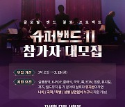 [공식]'슈퍼밴드2' 女뮤지션 지원 확대..올해 상반기 첫방송