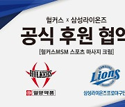 [야구소식]삼성, 스포츠 리커버리 브랜드 '헐커스㈜'와 후원 계약