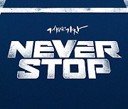 'NEVER STOP' 디펜딩 챔피언 NC의 새 시즌은 '수성'보다 '도전'