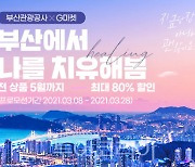 부산관광공사, 관광업계 돕는 선한 부산 여행? 최대 80% 할인