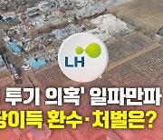[뉴있저] "LH 투기 의혹 조사, 박근혜 정부까지 확대"..'부당 이득' 실효성은?