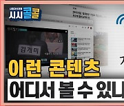 [시청자브리핑 시시콜콜] TV로는 못 보는 디지털 콘텐츠, 어디서 볼 수 있을까?