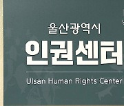 [울산] 울산 인권센터 개소..시민 인권침해와 차별 사건 처리