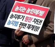 "농지 투기 그만해라" LH에 뿔난 농민들