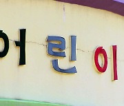 장애아 포함 아동 13명 학대 당해..경찰, 추가 조사