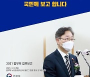 [법무부 업무보고]'수사·기소 분리방안' 검토.. "수사권한 남용 막겠다"