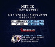 서울 E, 3R 전남전 예매 오픈..3연승 사냥 나선다