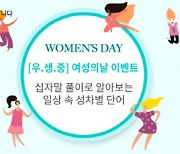 유한킴벌리 우생중, '여성의 날' 기념 인식개선 이벤트 실시