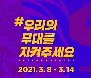 멜론, 비영리 프로젝트 '#우리의무대를지켜주세요' 동참