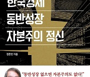 [논설실의 서가] 동반성장 전도사의 한국경제에 대한 고언