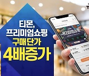 티몬, '집콕 가전' 인기로 구매단가 4배 급증