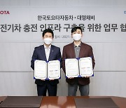 한국토요타, 대영채비와 '전기차 충전 인프라' 구축 MOU