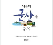 [신간] '군산의 멋과 맛, 역사 톺아보기' 김병윤 신작 '늬들이 군산을 알아?'