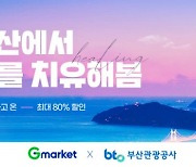 G마켓, '부산관광공사' 손잡고 부산여행 최대 80% 할인