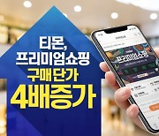 티몬, '집콕 가전' 인기..구매단가 4배 급증