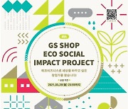 GS홈쇼핑, 환경 위한 '에코 소셜임팩트' 참가자 모집