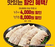 원할머니 보쌈족발, 쿠팡이츠 최대 8000원 할인