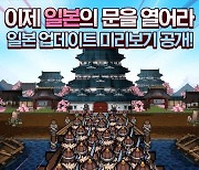 '바람: 연', 신규 지역 '일본' 업데이트 공개