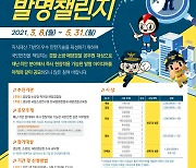 (210307) 『2021 국민안전 발명챌린지』 아이디어 공모전 실시