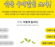 어려운 코로나19 용어, '쉬운 우리말 쓰기'로 이해 완료!