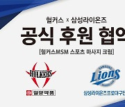 삼성 야구단, 스포츠 리커버리 브랜드 헐커스와 공식 후원