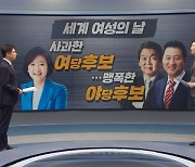 [정참시] '여성의날' 사과한 여성후보..맹폭한 야당후보