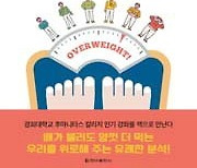 [건강한 가족] 헬스 신간 『비만의 사회학』外